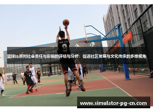 篮球比赛对社会责任与影响的评估与分析：促进社区发展与文化传承的多维视角