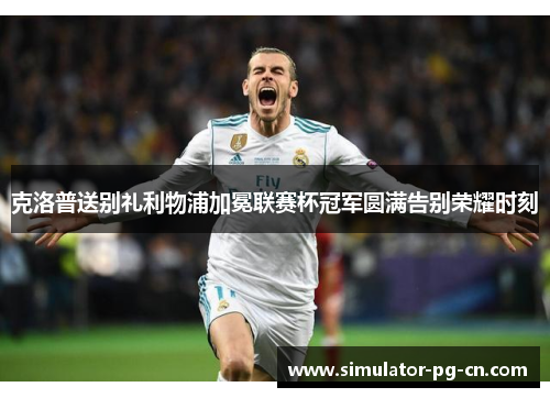 克洛普送别礼利物浦加冕联赛杯冠军圆满告别荣耀时刻