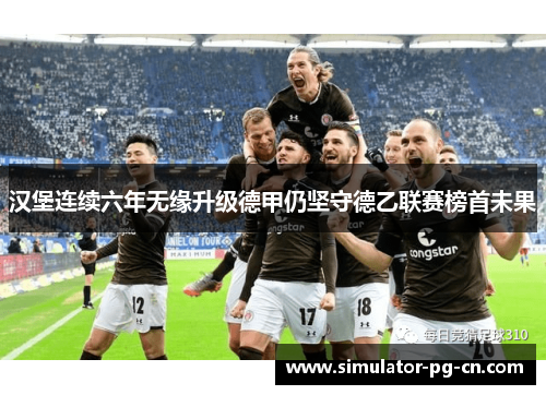 汉堡连续六年无缘升级德甲仍坚守德乙联赛榜首未果