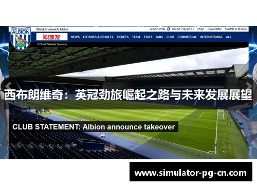 西布朗维奇：英冠劲旅崛起之路与未来发展展望
