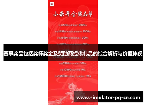 赛事奖品包括奖杯奖金及赞助商提供礼品的综合解析与价值体现
