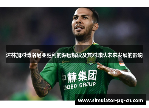 达林加对博洛尼亚胜利的深层解读及其对球队未来发展的影响