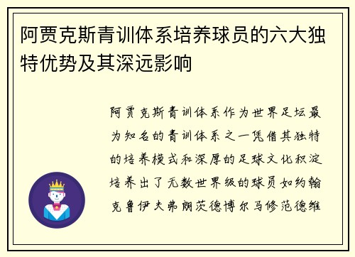 阿贾克斯青训体系培养球员的六大独特优势及其深远影响