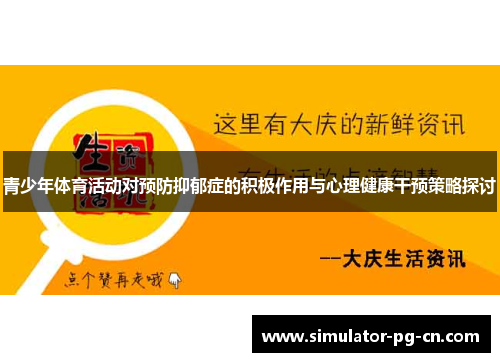青少年体育活动对预防抑郁症的积极作用与心理健康干预策略探讨