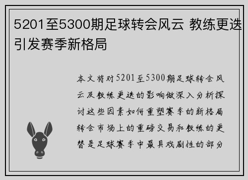 5201至5300期足球转会风云 教练更迭引发赛季新格局