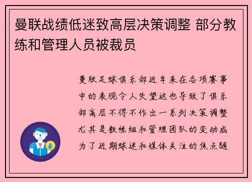 曼联战绩低迷致高层决策调整 部分教练和管理人员被裁员 曼联战绩低迷致高层决策调整 部分教练和管理人员被裁员