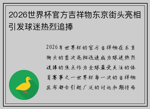 2026世界杯官方吉祥物东京街头亮相引发球迷热烈追捧 2026世界杯官方吉祥物东京街头亮相引发球迷热烈追捧