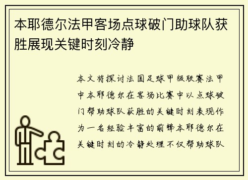 本耶德尔法甲客场点球破门助球队获胜展现关键时刻冷静 本耶德尔法甲客场点球破门助球队获胜展现关键时刻冷静