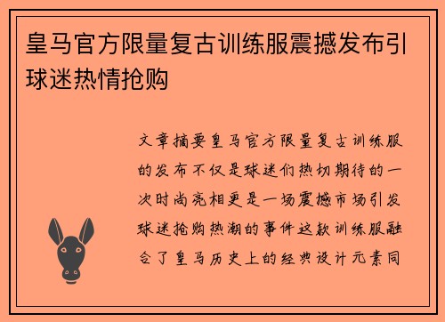 皇马官方限量复古训练服震撼发布引球迷热情抢购 皇马官方限量复古训练服震撼发布引球迷热情抢购