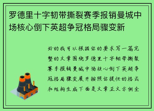 罗德里十字韧带撕裂赛季报销曼城中场核心倒下英超争冠格局骤变新 罗德里十字韧带撕裂赛季报销曼城中场核心倒下英超争冠格局骤变新