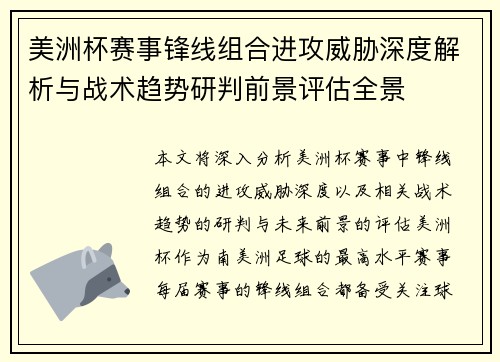 美洲杯赛事锋线组合进攻威胁深度解析与战术趋势研判前景评估全景