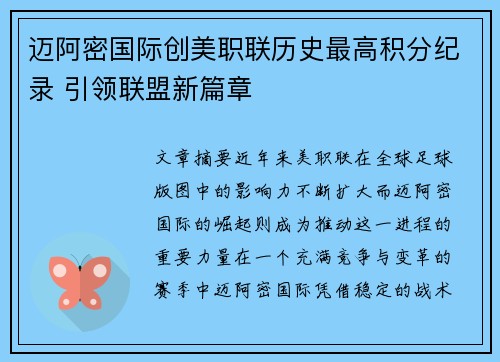 迈阿密国际创美职联历史最高积分纪录 引领联盟新篇章 迈阿密国际创美职联历史最高积分纪录 引领联盟新篇章