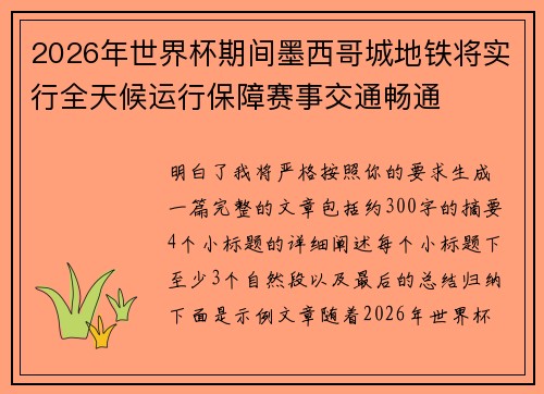 2026年世界杯期间墨西哥城地铁将实行全天候运行保障赛事交通畅通 2026年世界杯期间墨西哥城地铁将实行全天候运行保障赛事交通畅通