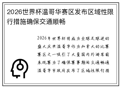 2026世界杯温哥华赛区发布区域性限行措施确保交通顺畅 2026世界杯温哥华赛区发布区域性限行措施确保交通顺畅