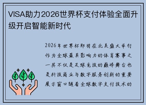 VISA助力2026世界杯支付体验全面升级开启智能新时代 VISA助力2026世界杯支付体验全面升级开启智能新时代