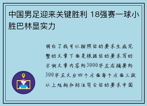 中国男足迎来关键胜利 18强赛一球小胜巴林显实力 中国男足迎来关键胜利 18强赛一球小胜巴林显实力