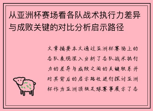 从亚洲杯赛场看各队战术执行力差异与成败关键的对比分析启示路径 从亚洲杯赛场看各队战术执行力差异与成败关键的对比分析启示路径