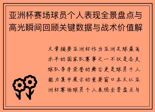 亚洲杯赛场球员个人表现全景盘点与高光瞬间回顾关键数据与战术价值解析 亚洲杯赛场球员个人表现全景盘点与高光瞬间回顾关键数据与战术价值解析