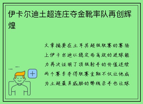 伊卡尔迪土超连庄夺金靴率队再创辉煌 伊卡尔迪土超连庄夺金靴率队再创辉煌