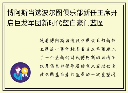 博阿斯当选波尔图俱乐部新任主席开启巨龙军团新时代蓝白豪门蓝图 博阿斯当选波尔图俱乐部新任主席开启巨龙军团新时代蓝白豪门蓝图
