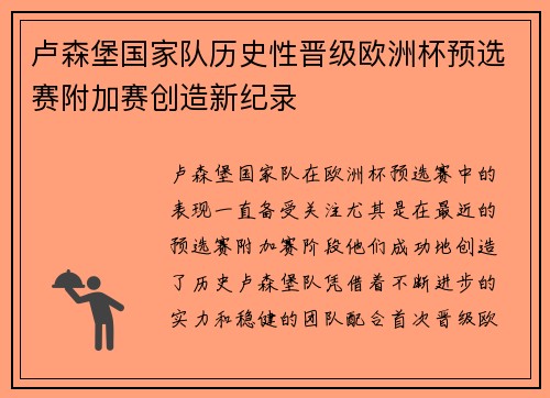 卢森堡国家队历史性晋级欧洲杯预选赛附加赛创造新纪录 卢森堡国家队历史性晋级欧洲杯预选赛附加赛创造新纪录