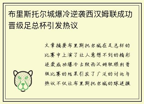 布里斯托尔城爆冷逆袭西汉姆联成功晋级足总杯引发热议