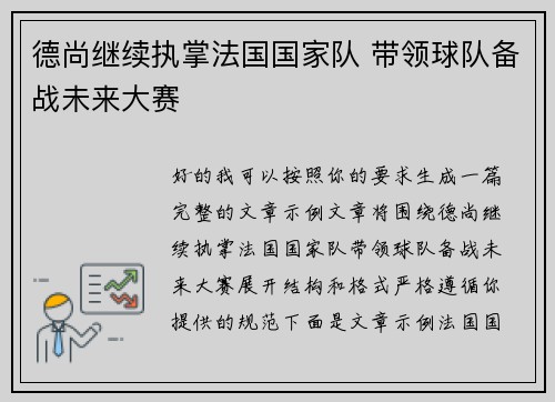 德尚继续执掌法国国家队 带领球队备战未来大赛