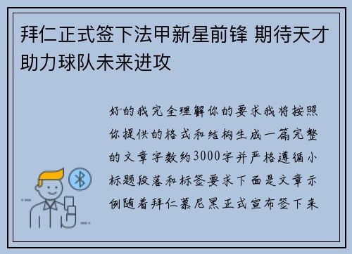 拜仁正式签下法甲新星前锋 期待天才助力球队未来进攻