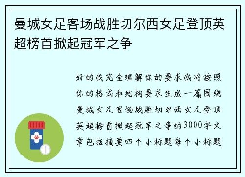 曼城女足客场战胜切尔西女足登顶英超榜首掀起冠军之争
