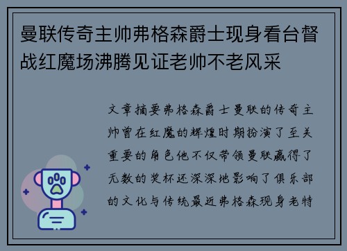曼联传奇主帅弗格森爵士现身看台督战红魔场沸腾见证老帅不老风采