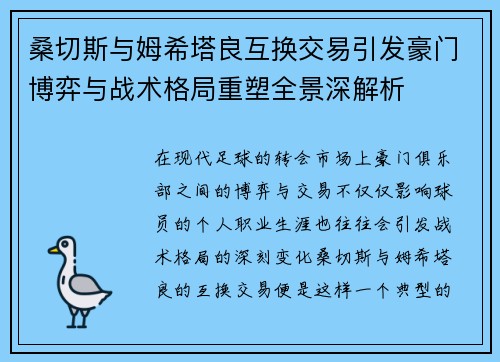 桑切斯与姆希塔良互换交易引发豪门博弈与战术格局重塑全景深解析