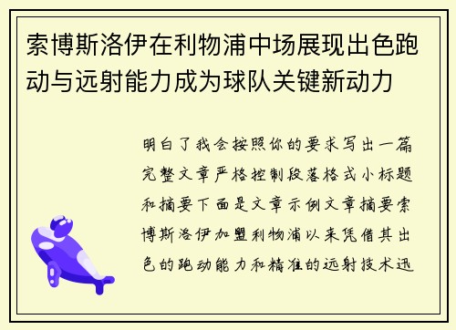索博斯洛伊在利物浦中场展现出色跑动与远射能力成为球队关键新动力