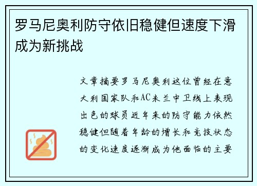 罗马尼奥利防守依旧稳健但速度下滑成为新挑战
