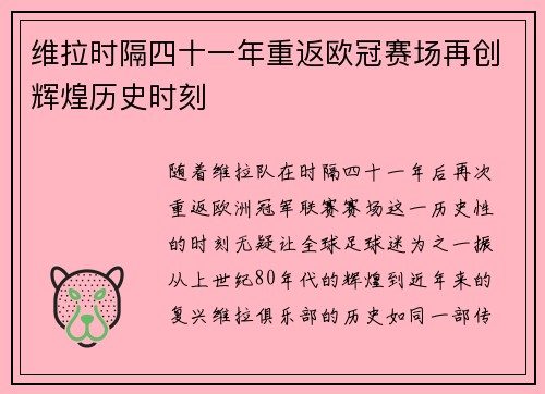 维拉时隔四十一年重返欧冠赛场再创辉煌历史时刻