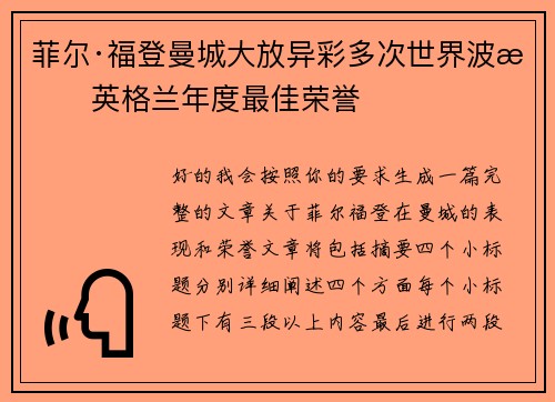 菲尔·福登曼城大放异彩多次世界波摘英格兰年度最佳荣誉