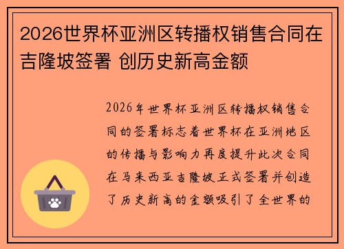 2026世界杯亚洲区转播权销售合同在吉隆坡签署 创历史新高金额