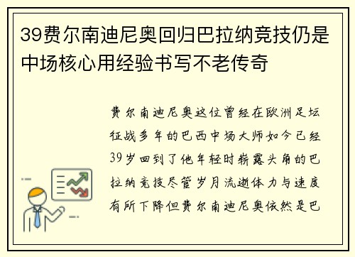 39费尔南迪尼奥回归巴拉纳竞技仍是中场核心用经验书写不老传奇
