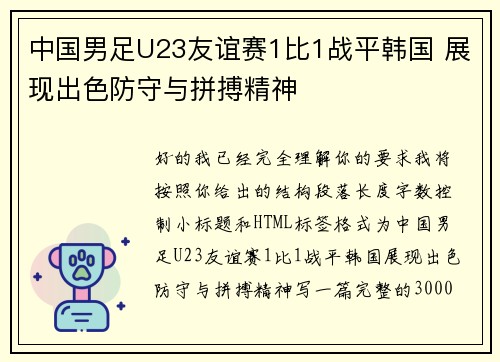 中国男足U23友谊赛1比1战平韩国 展现出色防守与拼搏精神