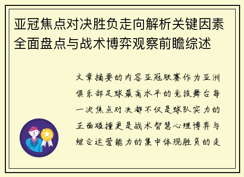 亚冠焦点对决胜负走向解析关键因素全面盘点与战术博弈观察前瞻综述