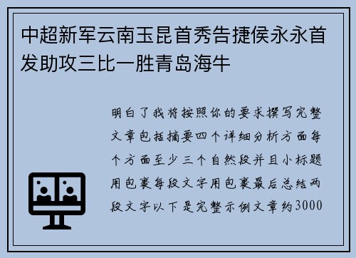 中超新军云南玉昆首秀告捷侯永永首发助攻三比一胜青岛海牛