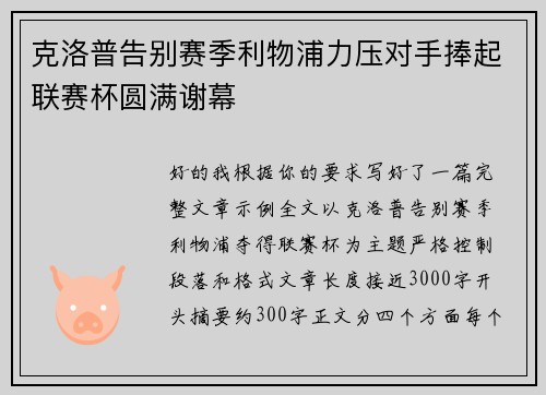 克洛普告别赛季利物浦力压对手捧起联赛杯圆满谢幕