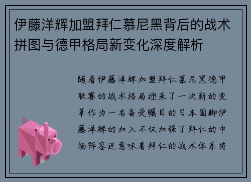 伊藤洋辉加盟拜仁慕尼黑背后的战术拼图与德甲格局新变化深度解析