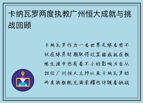 卡纳瓦罗两度执教广州恒大成就与挑战回顾