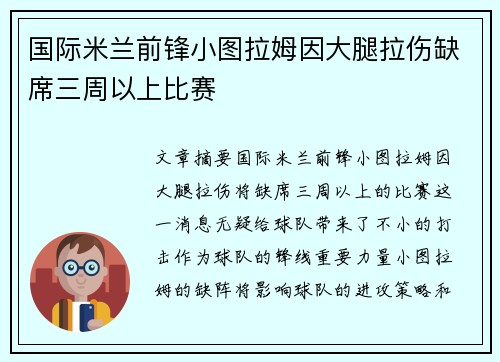国际米兰前锋小图拉姆因大腿拉伤缺席三周以上比赛