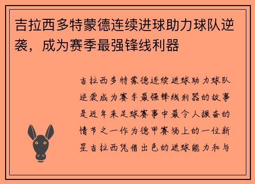 吉拉西多特蒙德连续进球助力球队逆袭，成为赛季最强锋线利器