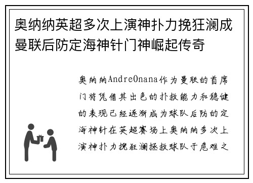 奥纳纳英超多次上演神扑力挽狂澜成曼联后防定海神针门神崛起传奇