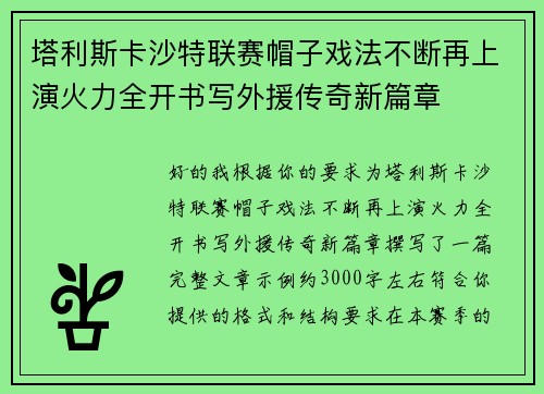 塔利斯卡沙特联赛帽子戏法不断再上演火力全开书写外援传奇新篇章