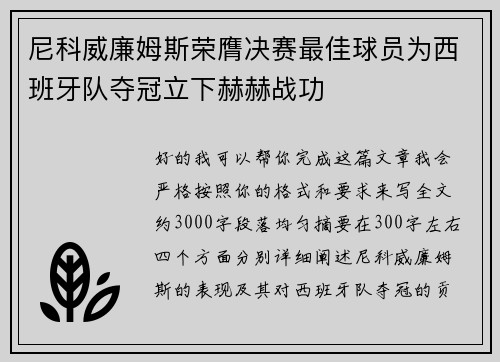 尼科威廉姆斯荣膺决赛最佳球员为西班牙队夺冠立下赫赫战功