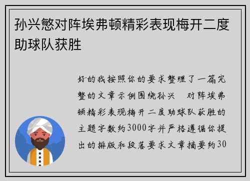 孙兴慜对阵埃弗顿精彩表现梅开二度助球队获胜