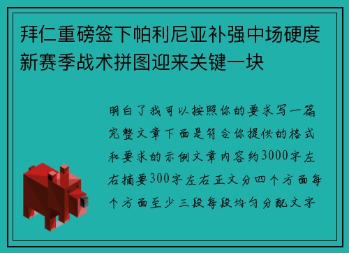 拜仁重磅签下帕利尼亚补强中场硬度新赛季战术拼图迎来关键一块 拜仁重磅签下帕利尼亚补强中场硬度新赛季战术拼图迎来关键一块